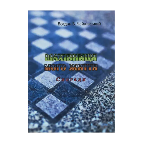 Зображення Шахівниця мого життя. Спогади