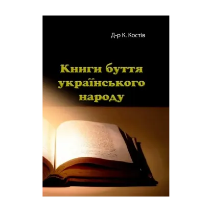 Зображення Книги буття українського народу