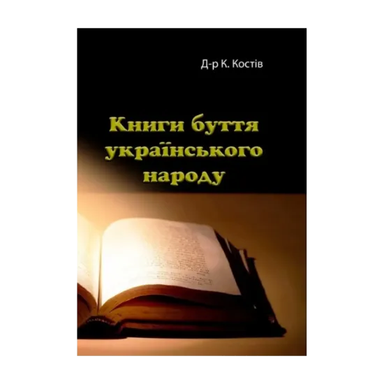 Зображення Книги буття українського народу