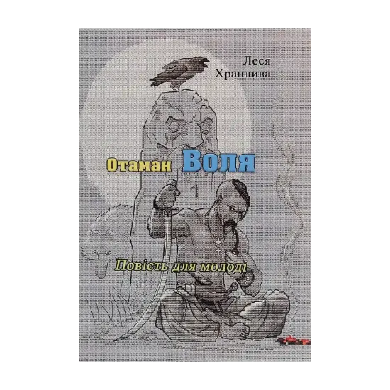 Зображення Отаман Воля