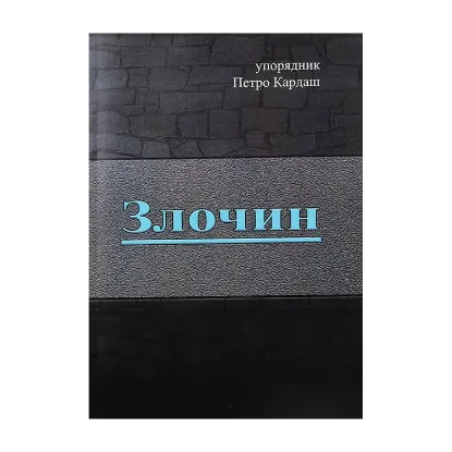 Зображення Злочин