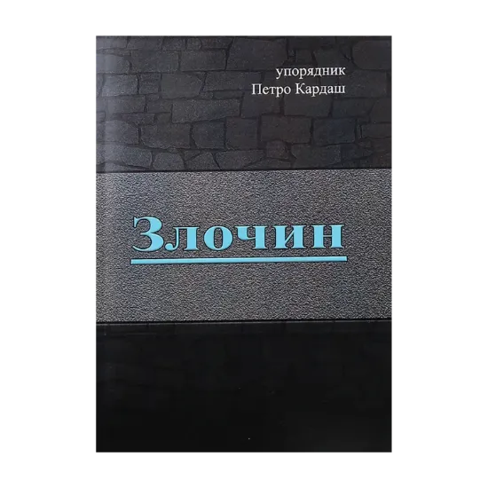 Зображення Злочин