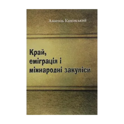 Зображення Край, еміграція і міжнародні закуліси