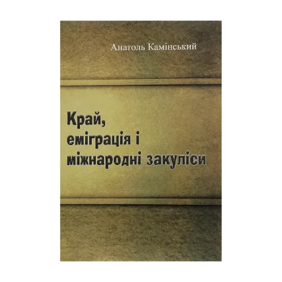 Зображення Край, еміграція і міжнародні закуліси