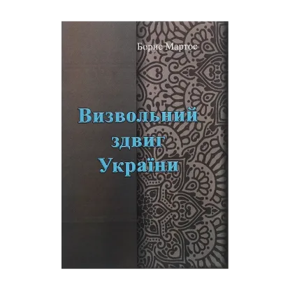 Зображення Визвольний здвиг України