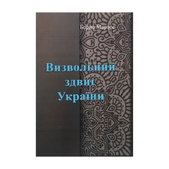 Зображення Визвольний здвиг України