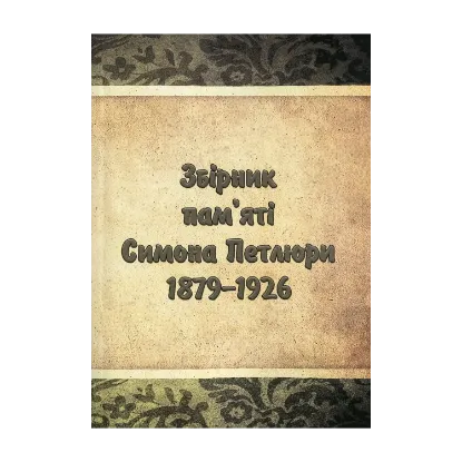 Зображення Збірник пам'яті Симона Петлюри 1879-1926