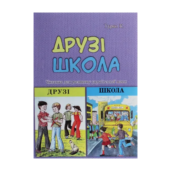 Зображення Друзі. Школа. Читанка для розвитку української мови