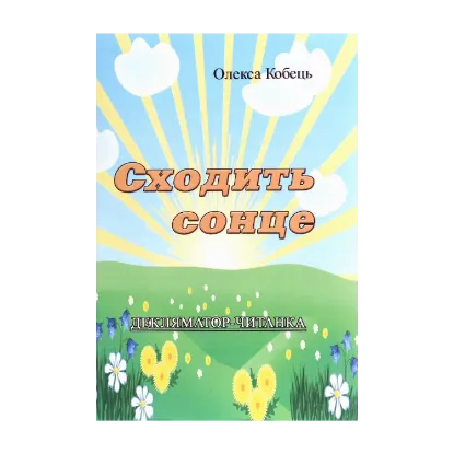 Зображення Сходить сонце. Декляматор-читанка
