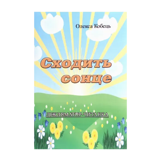 Зображення Сходить сонце. Декляматор-читанка
