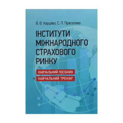Зображення Інститути міжнародного страхового ринку