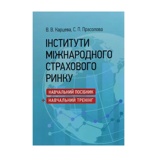 Зображення Інститути міжнародного страхового ринку