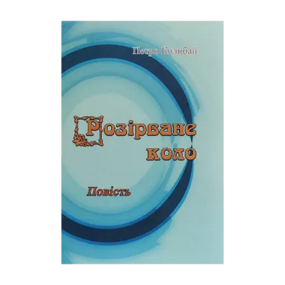 Зображення Розірване коло