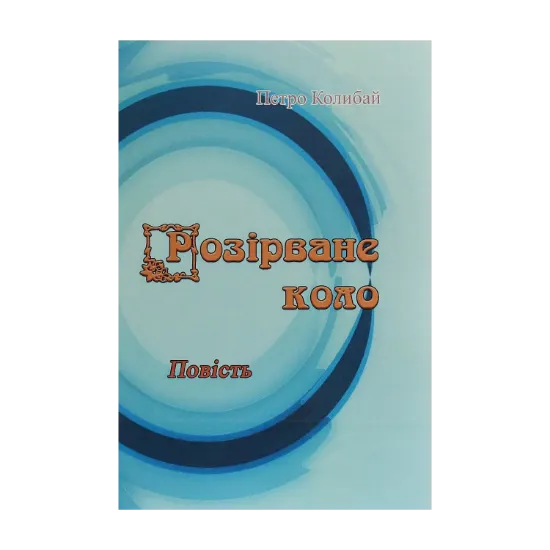 Зображення Розірване коло