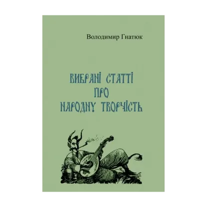 Зображення Вибрані статті про народну творчість