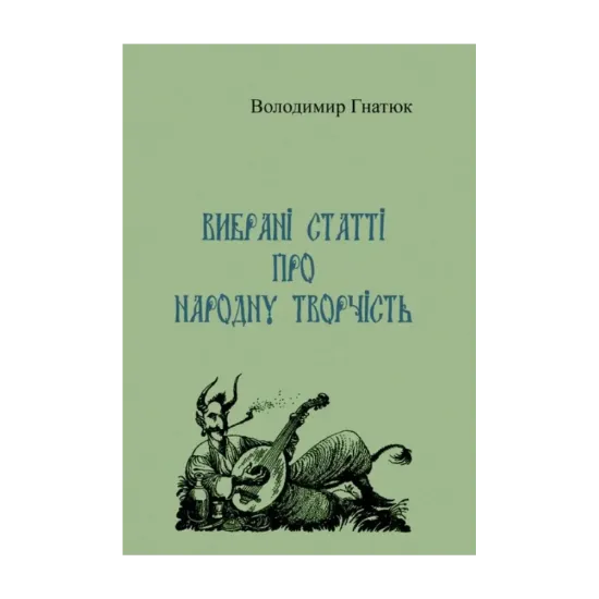 Зображення Вибрані статті про народну творчість
