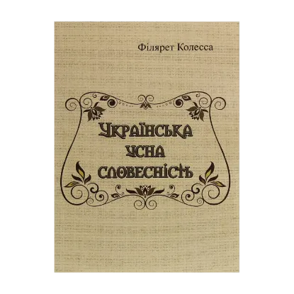 Зображення Українська усна словесність