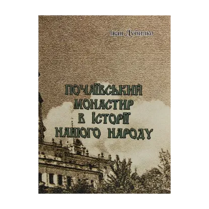 Зображення Почаївський монастир в історії нашого народу