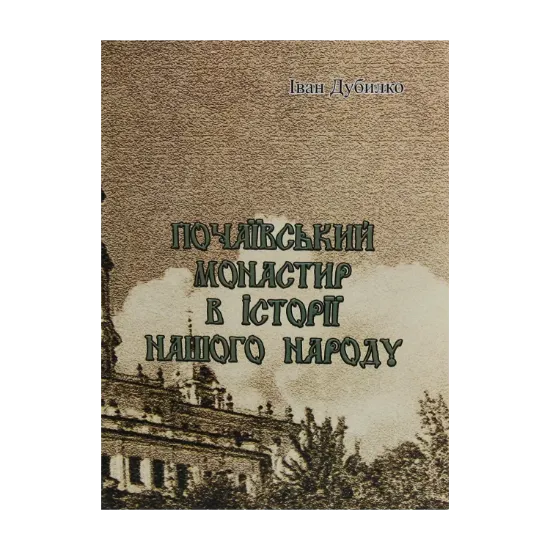 Зображення Почаївський монастир в історії нашого народу