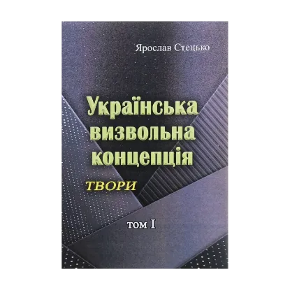 Зображення Українська визвольна концепція. Твори. Том І