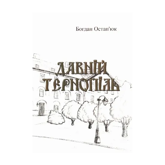 Зображення Давній Тернопіль