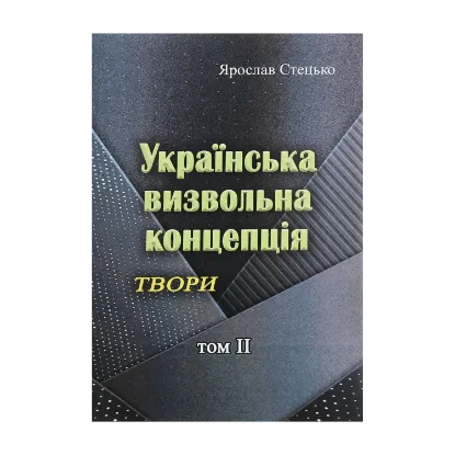 Зображення Українська визвольна концепція. Твори. Том ІІ