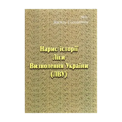 Зображення Нарис історії Ліги Визволення України