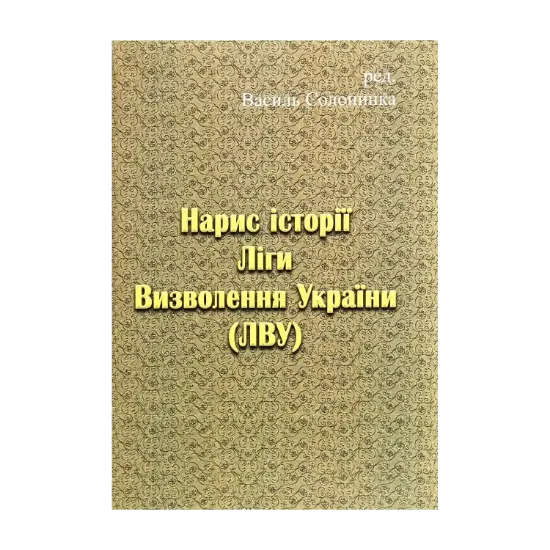 Зображення Нарис історії Ліги Визволення України