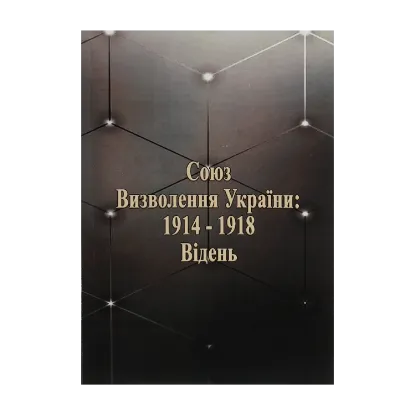 Зображення Союз визволення України: 1914-1918. Відень