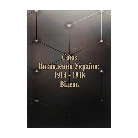 Зображення Союз визволення України: 1914-1918. Відень