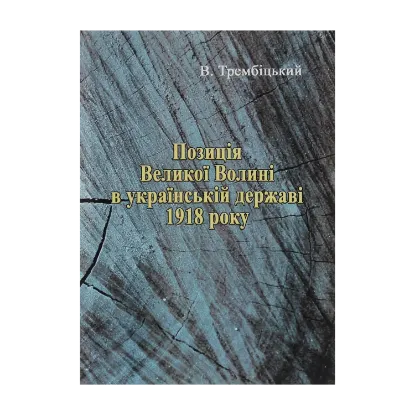 Зображення Позиція Великої Волині в українській державі 1918 року
