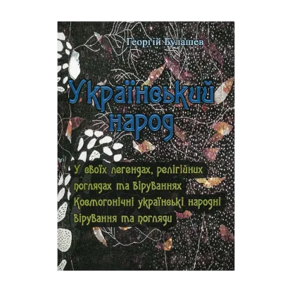 Зображення Український народ. У своїх легендах, релігійних поглядах та віруваннях