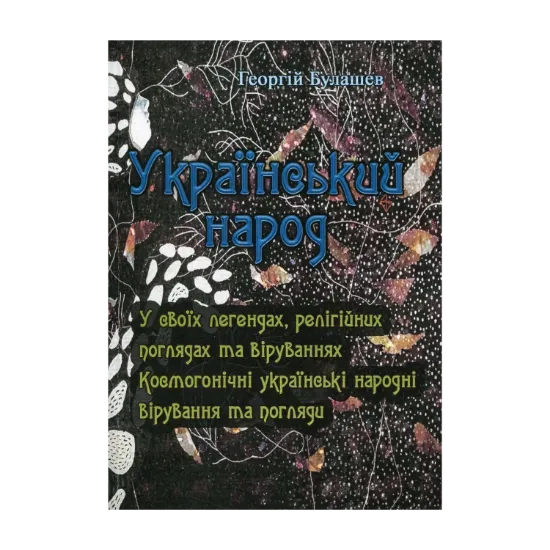Зображення Український народ. У своїх легендах, релігійних поглядах та віруваннях