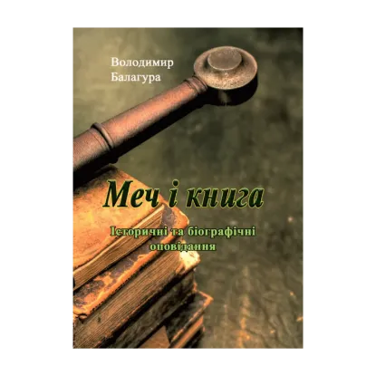 Зображення Меч і книга. Історичні та біографічні оповідання