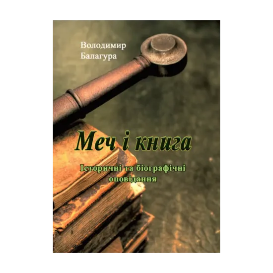 Зображення Меч і книга. Історичні та біографічні оповідання
