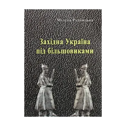 Зображення Західна Україна під більшовиками