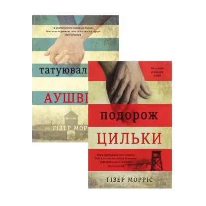 Зображення Гізер Морріс (комплект із 2 книг)