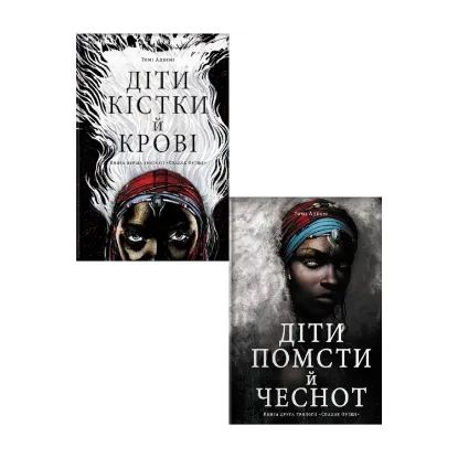 Зображення Діти помсти. Діти кістки (комплект із 2 книг)