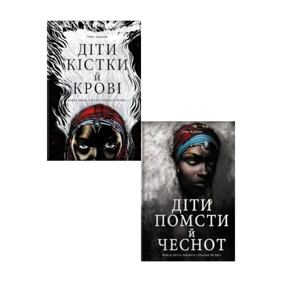 Зображення Діти помсти. Діти кістки (комплект із 2 книг)