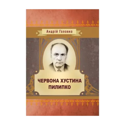 Зображення Червона хустина. Пилипко