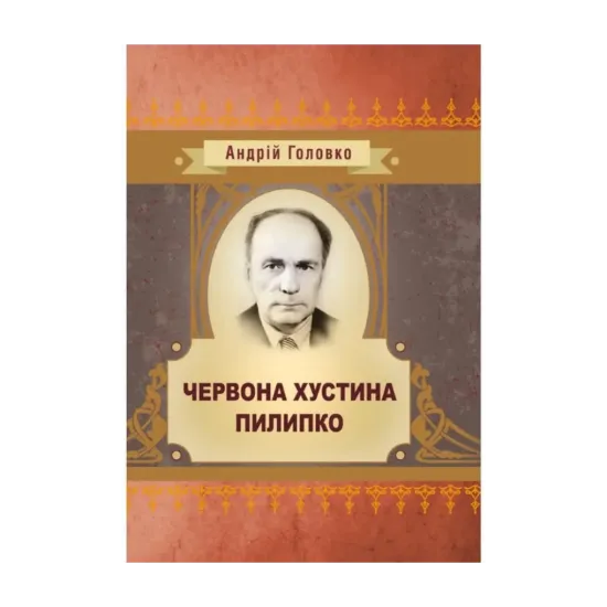 Зображення Червона хустина. Пилипко