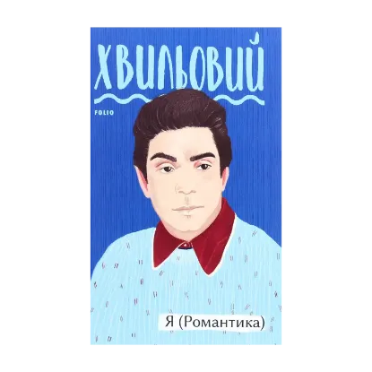 Зображення Я (Романтика)