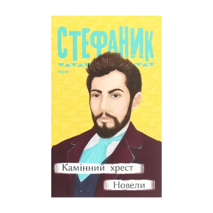 Зображення Камінний хрест. Новели