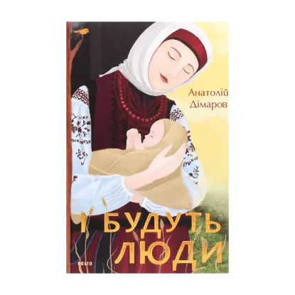 Зображення І будуть люди