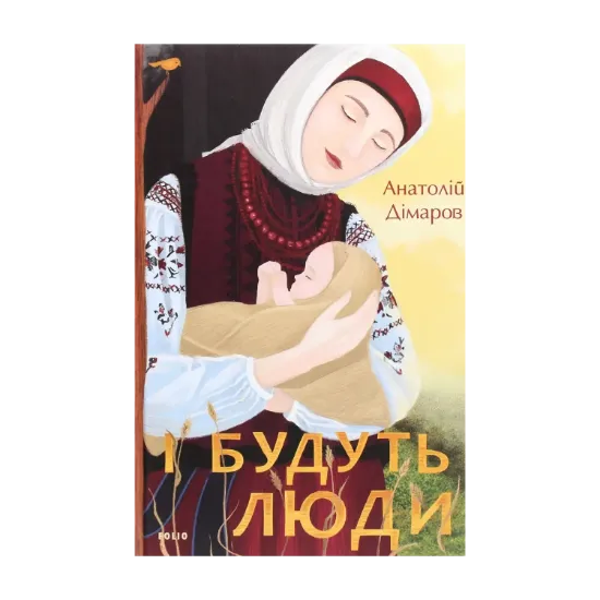 Зображення І будуть люди