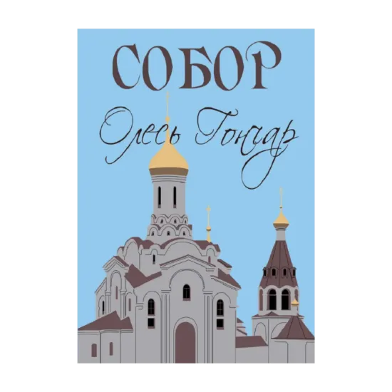 Зображення Собор