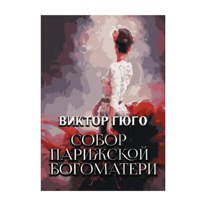 Зображення Собор Парижской Богоматери