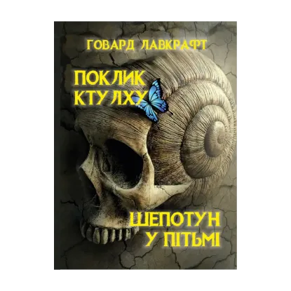 Зображення Поклик Ктулху. Шепотун у пітьмі