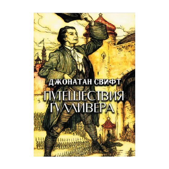 Зображення Путешествия Гулливера