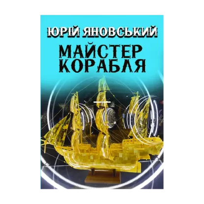 Зображення Майстер корабля